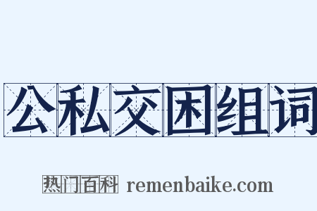 公私交困组词是什么意思的图片